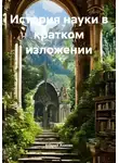 Андрей Анисин - История науки в кратком изложении