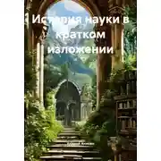 Постер книги История науки в кратком изложении
