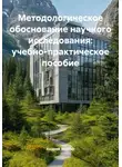 Андрей Анисин - Методологическое обоснование научного исследования: учебно-практическое пособие