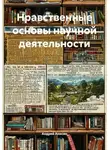 Андрей Анисин - Нравственные основы научной деятельности