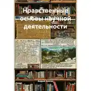 Постер книги Нравственные основы научной деятельности