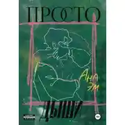 Постер книги Просто дыши