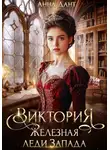 Анна Дант - Виктория Железная леди Запада