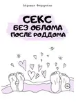 Авдотья Фёдоровна - Секс без облома после роддома