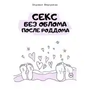 Постер книги Секс без облома после роддома