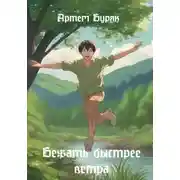 Постер книги Бежать быстрее ветра