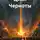 Вячеслав Никулин - Цикл Черноты