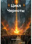 Вячеслав Никулин - Цикл Черноты