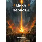 Постер книги Цикл Черноты