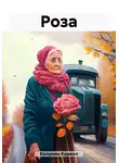 Кирилл Килунин - Роза