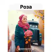 Постер книги Роза
