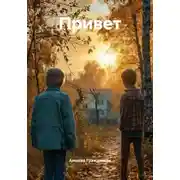 Постер книги Привет