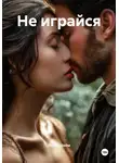Лилия Шейм - Не играйся