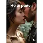 Постер книги Не играйся