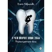 Постер книги О чем молчат ваши зубы. Психосоматика боли