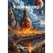Постер книги Коллайдер