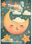 Наталья Михнева-Иванова - Тонька и Ленька