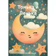 Постер книги Тонька и Ленька