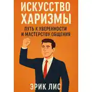 Постер книги Искусство харизмы: путь к уверенности и мастерству общения