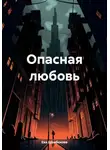 Ева Шембекова - Опасная любовь
