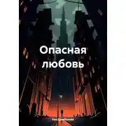 Постер книги Опасная любовь