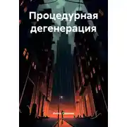 Постер книги Процедурная дегенерация