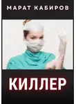 Марат Кабиров - Киллер