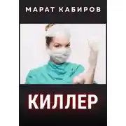 Постер книги Киллер
