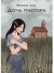 Юхани Ахо - Дочь пастора