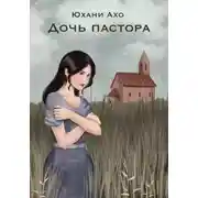 Постер книги Дочь пастора