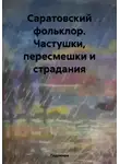 Ладомира - Саратовский фольклор. Частушки, пересмешки и страдания