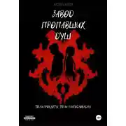 Постер книги Завод пропавших душ