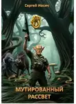 Сергей Иосич - Мутированный рассвет