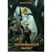 Постер книги Мутированный рассвет