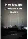 Олег Диденко - И от Цезаря далеко и от вьюги