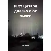 Постер книги И от Цезаря далеко и от вьюги