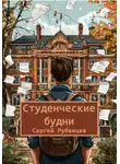 Сергей Рубенцев - Студенческие будни
