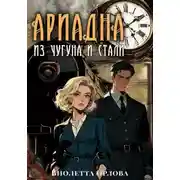 Постер книги Ариадна из чугуна и стали