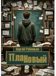 Сергей Рубенцев - ПлаННовый