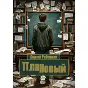 Постер книги ПлаННовый