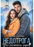 Арина Теплова - Недотрога для снежного барса