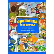 Постер книги Орешенка и её друзья. Новогодние приключения