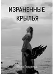 Юлия Гордеева - Израненные крылья