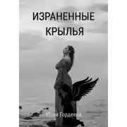 Постер книги Израненные крылья