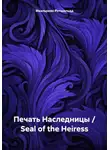 Маэльреян Ротшильдд - Печать Наследницы / Seal of the Heiress