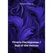Постер книги Печать Наследницы / Seal of the Heiress