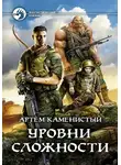 Артем Каменистый - Уровни сложности (Читер 4)
