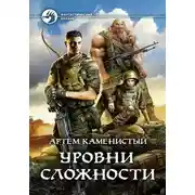 Постер книги Уровни сложности (Читер 4)
