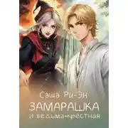 Постер книги Замарашка и ведьма-крёстная