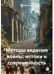 Марина Кассиль - Методы ведения войны: истоки и современность